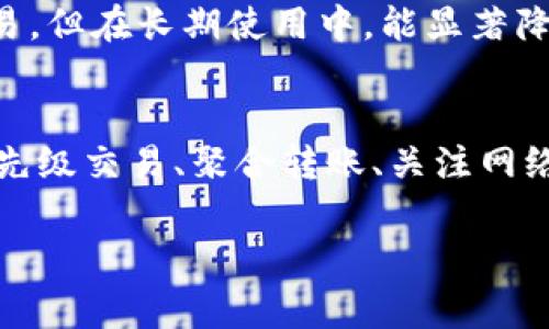 为了降低TP钱包转账的矿工费，用户可以采取以下几种策略：

1. 选择合适的交易时间
矿工费通常会随着网络的拥堵程度波动，因此选择一个合适的交易时间非常重要。例如，通常在工作日的晚上或周末，网络使用率可能较低，从而导致矿工费下降。因此，观察网络使用状况并选择在交易量较少的时段进行转账，可以有效减少矿工费。

2. 自定义矿工费设置
TP钱包允许用户自定义矿工费。在进行转账时，用户可以手动设置希望支付的矿工费。在网络拥堵不太严重时，可以选择一个相对较低的费用，虽然等待时间可能稍长，但如果对到账时间没有特别紧迫的要求，这个方法是非常有效的。

3. 使用低优先级交易
有些钱包提供低优先级的交易选项。在进行转账时，选择低优先级可以显著降低矿工费。不过，需要注意的是，这可能导致交易的确认时间延长，因此在使用前需权衡好利弊。

4. 聚合转账
如果需要向多个地址转账，可以考虑将所有转账合并为一笔，降低每笔转账的矿工费。虽然这可能需要稍微复杂的操作，但在一些情况下能够有效降低总的转账成本。

5. 关注网络动态
了解和关注区块链网络的动态情况也是降低转账费用的一种方式。通过实时监控网络情况，用户可以在矿工费较低时进行转账，从而节省手续费。

6. 使用替代链或二层网络
一些项目和平台正在开发替代链或二层网络，这些网络通常能够提供更低的交易费用。尽管这可能需要额外的步骤将资金转入这些网络进行交易，但在长期使用中，能显著降低资金转账的成本。

总结
综上所述，降低TP钱包转账的矿工费不仅仅依赖于技术手段，用户的交易习惯和策略也极为重要。选择合适的转账时间、自定义矿工费、使用低优先级交易、聚合转账、关注网络情况以及考虑使用替代链或二层网络，都是有效的方法。通过灵活运用这些策略，用户可以在保障交易顺利进行的同时，降低不必要的费用支出。

希望这些建议对你在TP钱包的使用中有所帮助！