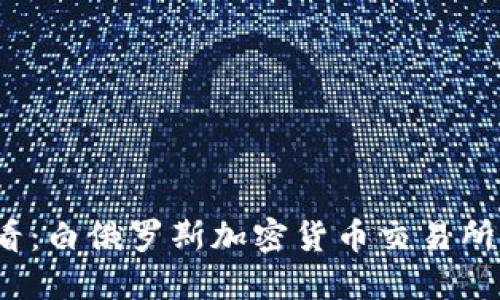 2025必看：白俄罗斯加密货币交易所全面指南