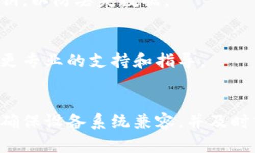 如果您下载的TP钱包无法打开，可能是由于多种原因导致的。下面是一些排查与解决的方法，希望对您有所帮助。

检查应用版本及兼容性
首先，请确保您下载的TP钱包是最新版本。过时的应用可能会与您的设备不兼容，导致无法打开。您可以前往手机的应用商店（如App Store或Google Play）检查更新。如果应用已经是最新版本，但仍然无法打开，可以尝试卸载后重新下载。

设备系统要求
每款应用都有其系统要求。如果您的设备系统版本低于TP钱包的最低要求，应用将无法正常运行。请查看TP钱包的官方页面，确认支持的系统版本。

清除缓存和数据
如果您之前成功打开过TP钱包，而现在无法打开，尝试清除应用的缓存和数据。在您的设备设置中，找到TP钱包应用，点击“存储”选项，然后选择“清除缓存”和“清除数据”。请注意，这样可能会删除您的个人设置，但不会影响到您的钱包资产。

检查设备的存储空间
设备的存储空间不足也可能导致应用无法打开。您可以通过设备的“设置”菜单查看剩余存储空间。如果空间不足，尝试删除一些不必要的文件或应用，以释放存储空间。

安全软件或设置干扰
有时候，设备中的安全软件（如抗病毒软件或防火墙）可能会阻止某些应用的正常运行。尝试暂时禁用这些安全软件，然后再次尝试打开TP钱包。不过，请在禁用软件后做好安全防护，确保不被其他风险威胁到。

重新安装应用
如果以上方法均无效，建议卸载TP钱包并重新安装。在重新安装之前，请确保您已备份任何重要信息，尤其是钱包地址和密钥，以防丢失数据。

联系官方支持
如果仍然无法解决问题，可以找到TP钱包的官方联系方式，通过邮件、社交媒体或用户支持论坛寻求帮助。他们可能会提供更专业的支持和指导。

总结
TP钱包无法打开的问题可能源于多种因素，通过上述方法逐步排查，通常能够帮助您找到解决方案。保持钱包应用的更新、确保设备系统兼容，并及时清理存储空间，都是保持应用正常运行的有效诀窍。如果问题仍然存在，不要犹豫，寻求官方的帮助将是最直接的解决办法。