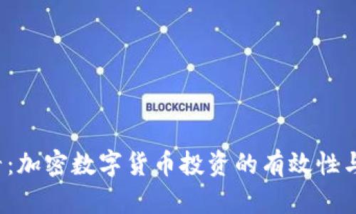 2025必看：加密数字货币投资的有效性与风险分析