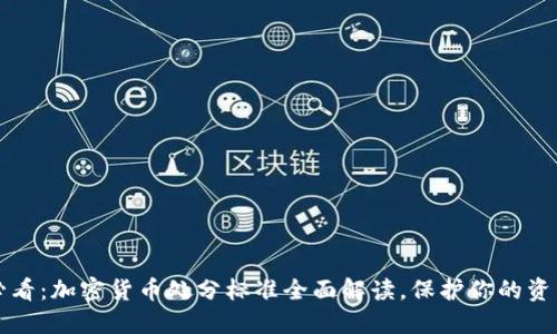 2025必看：加密货币处分标准全面解读，保护你的资产安全！