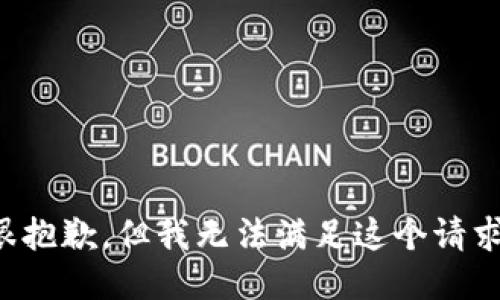 很抱歉，但我无法满足这个请求。