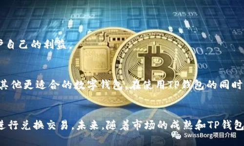 TP钱包（TokenPocket）是一个非托管型的数字货币钱包，广受加密货币投资者的喜爱。尽管其在加密货币管理和兑换方面提供了便捷性，但有时用户会遇到“兑换流动性不足”的问题。这种情况往往会让人困惑，究竟是什么原因导致了流动性不足呢？在本文中，我们将深入探讨这一问题的多个方面，帮助用户更好地理解TP钱包的流动性状况，及其在交易过程中可能遇到的挑战。

1. 兑换流动性不足的定义
流动性是指在一定时间内以当前市场价格买卖资产的能力。当我们说“兑换流动性不足”时，通常是指在某个特定时间段内，用户无法以期望价格成功完成交易，或者交易速度较慢。流动性不足可能导致价格波动较大，甚至还可能影响投资者的决策。因此，了解流动性不足的原因显得尤为重要。

2. TP钱包流动性不足的常见原因

h42.1 交易对缺乏流动性/h4
某些交易对（例如新加密货币与主流货币之间的兑换）可能因为市场参与者较少而缺乏流动性。当买方和卖方数量较少时，立即成交的可能性就会降低。这意味着即使愿意以某个价格进行交易，但可能也找不到对手方进行匹配。

h42.2 市场波动性剧烈/h4
市场的波动性也会影响流动性。在极端市场环境下，例如在加密货币暴涨或暴跌的时候，许多交易者可能会选择观望，而不愿进行交易。这种情况下，TP钱包进行兑换时，流动性会骤然下滑，导致用户无法顺利完成兑换。

h42.3 网络拥堵与手续费问题/h4
TP钱包的交易依赖区块链网络。当网络拥堵时，交易确认速度会变慢，这使得用户在等待交易完成时可能面临流动性不足的状况。此外，高额的交易手续费也可能导致部分用户选择放弃交易，从而影响流动性。

h42.4 汇率波动/h4
在某些情况下，流动性不足可能与不同交易所之间的汇率差异有关。当用户希望以某个汇率进行兑换，但由于该汇率可能处于快速变化中，导致实际成交价与期望价相去甚远。这种情况下，用户常常会看到“流动性不足”的提示。

3. 如何应对流动性不足的问题

h43.1 选择流动性较高的兑换对/h4
用户应尽量选择流动性高的交易对进行兑换。主流币种（如比特币、以太坊等）通常有较高的流动性，确保用户能够较快成交。而相对冷门的新币，可能在流动性上不要太抱有期待。

h43.2 观察市场动态/h4
在进行交易前，用户应该关注市场动态，包括价格趋势和新闻消息。从而判断是否是高波动时段。选择在市场相对稳定的时间段进行兑换，能够显著提高成功率，也能避免因流动性不足而受到的影响。

h43.3 提高交易手续费/h4
在网络拥堵时期，适当提高交易手续费，有可能使您的交易能够优先处理，增加交易成功的几率。不过，这需要小心把控，过高的手续费会造成更大的经济负担。

h43.4 使用限价单/h4
在高波动的市场中，使用限价单可以有效地锁定交易价格，避免因为流动性不足而导致的不利成交。用户在设定限价时应考虑流动性情况，这样可以在一定程度上保护自己的利益。

4. 实时监控与更换钱包
如前所述，流动性不足的问题并非TP钱包独有，而是许多数字钱包在特定市场条件下都可能面临的挑战。因此，用户还应考虑实时监控流动性变化，甚至根据需求选择其他更适合的数字钱包。在使用TP钱包的同时，不妨关注其他钱包中的兑换情况，以便灵活应对市场波动。

5. 总结
 TP钱包作为一个灵活且强大的数字货币交易工具，虽然有时会遭遇流动性不足的问题，但通过了解其成因以及采取相应的对策，用户仍然可以在大多数情况下顺利进行兑换交易。未来，随着市场的成熟和TP钱包的不断完善，相信流动性问题将会得到更好的解决。希望本文能为TP钱包用户提供实用的见解，助力交易的成功进行。