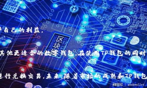 TP钱包（TokenPocket）是一个非托管型的数字货币钱包，广受加密货币投资者的喜爱。尽管其在加密货币管理和兑换方面提供了便捷性，但有时用户会遇到“兑换流动性不足”的问题。这种情况往往会让人困惑，究竟是什么原因导致了流动性不足呢？在本文中，我们将深入探讨这一问题的多个方面，帮助用户更好地理解TP钱包的流动性状况，及其在交易过程中可能遇到的挑战。

1. 兑换流动性不足的定义
流动性是指在一定时间内以当前市场价格买卖资产的能力。当我们说“兑换流动性不足”时，通常是指在某个特定时间段内，用户无法以期望价格成功完成交易，或者交易速度较慢。流动性不足可能导致价格波动较大，甚至还可能影响投资者的决策。因此，了解流动性不足的原因显得尤为重要。

2. TP钱包流动性不足的常见原因

h42.1 交易对缺乏流动性/h4
某些交易对（例如新加密货币与主流货币之间的兑换）可能因为市场参与者较少而缺乏流动性。当买方和卖方数量较少时，立即成交的可能性就会降低。这意味着即使愿意以某个价格进行交易，但可能也找不到对手方进行匹配。

h42.2 市场波动性剧烈/h4
市场的波动性也会影响流动性。在极端市场环境下，例如在加密货币暴涨或暴跌的时候，许多交易者可能会选择观望，而不愿进行交易。这种情况下，TP钱包进行兑换时，流动性会骤然下滑，导致用户无法顺利完成兑换。

h42.3 网络拥堵与手续费问题/h4
TP钱包的交易依赖区块链网络。当网络拥堵时，交易确认速度会变慢，这使得用户在等待交易完成时可能面临流动性不足的状况。此外，高额的交易手续费也可能导致部分用户选择放弃交易，从而影响流动性。

h42.4 汇率波动/h4
在某些情况下，流动性不足可能与不同交易所之间的汇率差异有关。当用户希望以某个汇率进行兑换，但由于该汇率可能处于快速变化中，导致实际成交价与期望价相去甚远。这种情况下，用户常常会看到“流动性不足”的提示。

3. 如何应对流动性不足的问题

h43.1 选择流动性较高的兑换对/h4
用户应尽量选择流动性高的交易对进行兑换。主流币种（如比特币、以太坊等）通常有较高的流动性，确保用户能够较快成交。而相对冷门的新币，可能在流动性上不要太抱有期待。

h43.2 观察市场动态/h4
在进行交易前，用户应该关注市场动态，包括价格趋势和新闻消息。从而判断是否是高波动时段。选择在市场相对稳定的时间段进行兑换，能够显著提高成功率，也能避免因流动性不足而受到的影响。

h43.3 提高交易手续费/h4
在网络拥堵时期，适当提高交易手续费，有可能使您的交易能够优先处理，增加交易成功的几率。不过，这需要小心把控，过高的手续费会造成更大的经济负担。

h43.4 使用限价单/h4
在高波动的市场中，使用限价单可以有效地锁定交易价格，避免因为流动性不足而导致的不利成交。用户在设定限价时应考虑流动性情况，这样可以在一定程度上保护自己的利益。

4. 实时监控与更换钱包
如前所述，流动性不足的问题并非TP钱包独有，而是许多数字钱包在特定市场条件下都可能面临的挑战。因此，用户还应考虑实时监控流动性变化，甚至根据需求选择其他更适合的数字钱包。在使用TP钱包的同时，不妨关注其他钱包中的兑换情况，以便灵活应对市场波动。

5. 总结
 TP钱包作为一个灵活且强大的数字货币交易工具，虽然有时会遭遇流动性不足的问题，但通过了解其成因以及采取相应的对策，用户仍然可以在大多数情况下顺利进行兑换交易。未来，随着市场的成熟和TP钱包的不断完善，相信流动性问题将会得到更好的解决。希望本文能为TP钱包用户提供实用的见解，助力交易的成功进行。