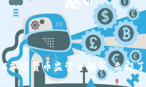 2025必看：CySEC加密货币监管全解析，立即了解未来投资机会