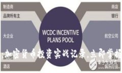 2025必看：加密货币投资实