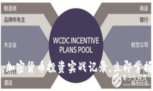 2025必看：加密货币投资实战记录，立即掌握成功秘诀！