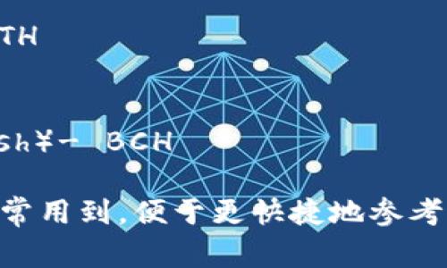 数字加密货币通常简称为“加密货币”或“加密币”。常见的几种加密货币的简称包括：

1. 比特币（Bitcoin）- BTC
2. 以太坊（Ethereum）- ETH
3. 瑞波币（Ripple）- XRP
4. 莱特币（Litecoin）- LTC
5. 比特币现金（Bitcoin Cash）- BCH

这些简称在交易和讨论中经常用到，便于更快捷地参考。