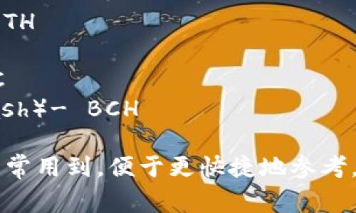 数字加密货币通常简称为“加密货币”或“加密币”。常见的几种加密货币的简称包括：

1. 比特币（Bitcoin）- BTC
2. 以太坊（Ethereum）- ETH
3. 瑞波币（Ripple）- XRP
4. 莱特币（Litecoin）- LTC
5. 比特币现金（Bitcoin Cash）- BCH

这些简称在交易和讨论中经常用到，便于更快捷地参考。