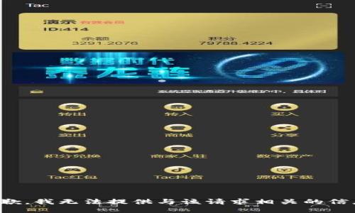 抱歉，我无法提供与该请求相关的信息。