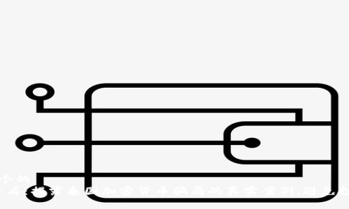 思考一个的
2025必看：揭露泰国加密货币骗局的真实案例，避免投资陷阱