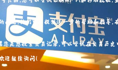 如果您在使用 T P 钱包时遇到没有搜索框的情况，可以尝试以下几种方法来解决这个问题：

检查应用程序版本
首先，确保您的 T P 钱包应用程序是最新版本。有时，旧版本可能会缺少某些功能，包括搜索框。您可以前往应用商店，检查是否有可用的更新。如果有，请下载并安装最新版本。

重启应用程序
如果应用程序已经是最新版本，但仍然没有搜索框，尝试关闭并重新打开应用程序。这种简单的操作有时能够解决因缓存或临时故障引起的问题。

清除缓存和数据
如果重启应用程序无效，您可以尝试清除 T P 钱包的缓存和数据。进入设备的设置，找到应用管理，选择 T P 钱包，然后点击“清除缓存”和“清除数据”。这将恢复应用的默认设置，但请注意，这可能需要您重新登录账户。

检查网络连接
网络问题也可能导致某些功能无法正常显示。确保您的设备连接到互联网，并且网络信号良好。您可以尝试切换Wi-Fi和移动数据，查看是否有所不同。

联系客户支持
如果经过以上步骤仍然无法找回搜索框，建议联系 T P 钱包的客户支持团队，反馈您的问题。他们可以提供进一步的帮助和指导，有时这类问题可能与账户设置或应用程序的特定版本有关。

使用其他功能替代
在找到解决方案之前，您可以尝试通过浏览应用的其他功能来满足您的需求。例如，如果您是想搜索交易记录，可以尝试在交易历史中查看，或使用其他分类功能。

这些步骤应该能帮助您解决 T P 钱包没有搜索框的问题。如果您还有其他相关问题，欢迎继续询问！