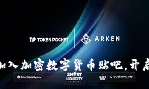 2023年必看！加入加密数字货币贴吧，开启你的财富之旅