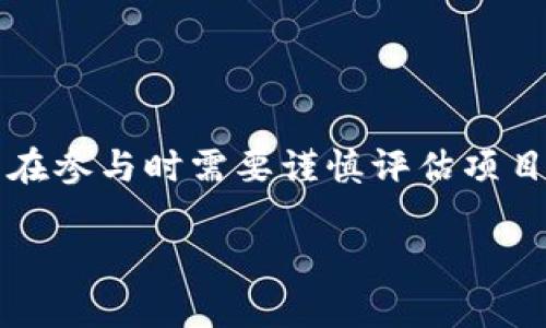 TP钱包挖矿是指在使用TP钱包（TokenPocket Wallet）这一数字货币钱包的过程中，通过参与特定的区块链项目或应用的挖矿活动，以获取相应的数字货币或代币的过程。

### TP钱包的基本概念
TP钱包是一个多链数字货币钱包，支持多种区块链资产的存储、管理和交易。用户可以通过TP钱包进行数字货币的接收、发送、交易和参与去中心化金融（DeFi）等多种活动。

### 什么是挖矿？
挖矿在区块链领域通常指的是通过特定计算过程来验证交易并将其添加到区块链的过程。这个过程不仅确保了区块链网络的安全性，还通过将新生成的代币作为奖励来激励参与者。此外，挖矿的方式有多种，包括但不限于：
- **工作量证明（PoW）**：通过计算能力参与挖矿。
- **权益证明（PoS）**：根据持有的代币数量来获得挖矿权限。
- **质押挖矿（Staking）**：用户将数字资产锁定在特定地址上，以支持网络的运行，并获得回报。

### TP钱包挖矿的实现
在TP钱包中，用户可以通过智能合约的方式参与一些项目的挖矿活动。具体流程通常包括以下几个步骤：

1. **创建钱包**：用户首先需要创建一个TP钱包，并完成实名认证。
2. **充值资产**：用户将所需的数字货币充值到钱包中，通常是以ETH、BNB等为主。
3. **选择项目**：在TP钱包的DeFi或挖矿板块中，用户可以选择参与的项目。
4. **参与挖矿**：根据项目的要求，用户可以选择参与质押、流动性挖矿等方式。
5. **获取奖励**：用户在参与挖矿后，系统会根据其参与的额度、时间等分配相应的奖励。

### 挖矿的收益与风险
在TP钱包挖矿中，用户可以通过参与项目获得一定的投资收益，但同时也存在风险，主要包括：

- **市场风险**：加密货币价格波动较大，可能导致资产贬值。
- **项目风险**：参与不成熟或没有信誉的项目可能面临资金损失。
- **技术风险**：合约漏洞、黑客攻击等都可能影响用户的资产安全。

### 结语
TP钱包挖矿为用户提供了一个参与区块链项目的机会，同时也带来了投资收益的潜力。然而，用户在参与时需要谨慎评估项目风险，理性投资，以实现资产的保值增值。

如果您对此还有其他的疑问或需要了解更详细的信息，请随时告知！