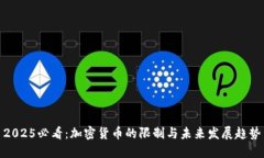 2025必看：加密货币的限制