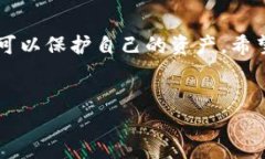 在数字货币的世界中，安全性至关重要。如果你