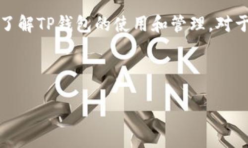 如果您的TP钱包中的加密货币突然消失了，这可能会引发许多困惑和担忧。本文将深入探讨导致这种情况的潜在原因及解决方法，帮助您厘清思路并找回您的资产。

一、了解TP钱包及其功能
TP钱包作为一种广受欢迎的加密货币钱包，支持多种数字货币的存储、发送和接收。其界面友好，旨在为用户提供便捷的管理体验。但使用过程中，也存在一些潜在风险和问题。

二、TP钱包资产消失的可能原因
首先，我们需要考虑可能导致资产消失的几个因素：
ul
    listrong私钥泄露：/strong任何时候，您的私钥都是访问钱包资产的关键。如果私钥被他人掌握，您的资产将处于危险之中。/li
    listrong网络问题：/strong时常更换网络或连接不稳定，可能导致钱包信息未能及时更新。/li
    listrong钱包更新： /strong有时TP钱包更新后，某些功能可能会暂时失效，导致用户看似资产“消失”。/li
    listrong错误操作：/strong不小心发送资金至错误地址或进行错误交易也会造成资产的“消失”。/li
    listrong恶意软件或钓鱼网站： /strong不法分子的攻击可能导致您的资产被盗。/li
/ul

三、第一步：确认钱包安全性
在我们尝试找回资产之前，首先要确认钱包的安全性。
您需要确保您的设备没有受到病毒或恶意软件的侵害。可以使用安全软件进行全面扫描。此外，定期更新您的TP钱包和设备操作系统，确保它们是最新版本，以抵御潜在的安全威胁。

四、第二步：检查交易记录
接下来，建议您查看交易记录：
ul
    listrong从钱包界面查看：/strong TP钱包中的交易记录将显示所有发送和接收的数字货币。如果发现某笔交易是您不认识的，您应尽快采取措施。/li
    listrong使用区块链浏览器： /strong 输入您的钱包地址，直接查询区块链上的交易数据。这可以帮助您确认资产是否真的“消失”。/li
/ul

五、第三步：尝试恢复资产
如果确认资产确实消失，您可以尝试以下方法恢复：
ul
    listrong恢复私钥： /strong如果您的私钥有备份，可以尝试使用私钥重新导入钱包。/li
    listrong联系支持团队：/strong TP钱包通常会提供客户服务支持。您可以通过官方渠道提交您的问题与困扰，获取专业的建议与帮助。/li
    listrong分享社群经验： /strong 加入TP钱包的用户社群（如论坛或社交媒体群组），许多用户可能分享过类似的经历，您可以借鉴他们的解决办法。/li
/ul

六、预防措施
为了避免类似情况再次发生，您可以采取以下预防措施：
ul
    listrong定期备份私钥： /strong妥善管理并定期备份您的私钥，确保在需要时可以直接恢复钱包。/li
    listrong启用双重认证：/strong 如果TP钱包支持双重认证，请务必开启，以增加安全性。/li
    listrong时常审查交易记录：/strong 建议按时检查您的钱包交易记录，及时发现异常。/li
    listrong了解安全基础知识：/strong 多了解关于加密货币安全的知识，从而提高警觉性。/li
/ul

结论
总结而言，TP钱包中的资产突然消失固然令人沮丧，但通过逐步排查和采取适当的措施，您仍然有可能找回失去的资产。了解TP钱包的使用和管理，对于保护自己的加密货币安全至关重要。面对未来，保持信息灵通和安全意识，将是您在数字资产领域稳定发展的最大保障。

TP钱包, 数字货币, 钱包安全, 资产恢复/guanjianci

立即了解！TP钱包资产突然消失的原因及解决方案