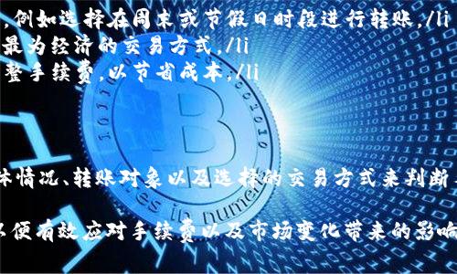 在当今数字化的金融环境中，T P钱包作为一种便捷的加密货币钱包，其资产互转的手续费问题备受用户关注。本文将深入探讨这一问题，帮助用户更好地理解T P钱包的资产互转及其可能涉及的费用。

什么是T P钱包？
T P钱包是一款流行的加密货币钱包，用户可通过该平台存储、管理和交易各种数字资产。其用户友好的界面和强大的安全性使得越来越多的用户选择这一工具来管理他们的加密货币。

资产互转的基本概念
资产互转指的是用户在同一钱包内或者不同钱包之间进行加密货币的转移。这一过程可能涉及同一类型的资产转移（例如比特币到比特币），也可能是不同类型的资产之间的互换（例如以太坊换成比特币）。

T P钱包的资产互转是否需要手续费？
关于资产互转的手续费问题，这通常取决于多个因素。首先，T P钱包的官方政策会影响用户在进行资产互转时所需支付的手续费。此外，转账的网络状况及加密货币种类均可能对费用有影响。

一般来说，在进行同一种加密货币的内部转账时，T P钱包可能不收取手续费，然而，如果用户选择将资产从一种币种转换为另一种币种，通常是需要支付手续费的。在这种情况下，费用包含了网络费用以及平台可能收取的服务费用。

影响手续费的因素
在讨论手续费的具体问题时，有以下几个重要因素：
ul
  listrong网络拥堵程度/strong：如果区块链网络繁忙，交易确认时间会延长，而且为了确保交易及时确认，用户可能需要支付更高的手续费。/li
  listrong交易金额/strong：通常，较大金额的交易可能需要支付更高的手续费，这是因为大额交易在区块链上需要更多的计算资源。/li
  listrong币种类型/strong：不同的加密货币在其网络中拥有不同的手续费政策。例如，比特币的手续费往往高于一些其他较新币种。/li
  listrong交易方式/strong：如果选择使用特定的交易方式，比如快速转账，用户也许需要支付额外的费用。/li
/ul

如何减少T P钱包的资产互转手续费？
虽然手续费在加密货币转账中是一种常见现象，但用户仍然可以采取一些策略来降低这部分费用：
ul
  listrong选择合适的转账时间/strong：在网络不繁忙的时段进行转账，能有效减少手续费，例如选择在周末或节假日时段进行转账。/li
  listrong了解费用结构/strong：在进行交易前，建议熟悉T P钱包当前的手续费政策，选择最为经济的交易方式。/li
  listrong动态费用模型/strong：一些钱包提供动态手续费选择，允许用户根据网络状况调整手续费，以节省成本。/li
/ul

总结
综上所述，T P钱包在资产互转过程中是否需要支付手续费，答案并不简单。用户需要根据具体情况、转账对象以及选择的交易方式来判断手续费的具体情况。了解手续费的相关知识，将帮助用户在使用T P钱包时更加得心应手。

最后，建议用户在进行任何加密货币操作时，始终保持警惕，关注市场活动及自身资产管理，以便有效应对手续费以及市场变化带来的影响。