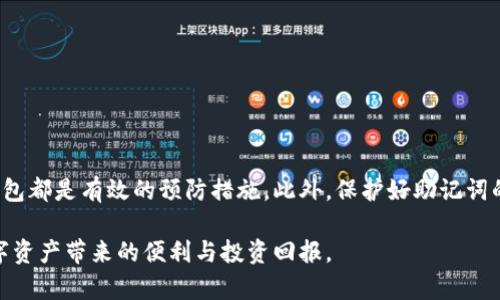 TP钱包是一款非常受欢迎的数字资产钱包，为用户提供便捷的加密货币存储和交易服务。然而，许多用户在使用TP钱包时可能会遇到一个常见的问题：助记词不显示。这让很多用户感到困惑和担忧，因为助记词是保护和恢复数字资产的重要信息。本文将详细探讨TP钱包不显示助记词的可能原因，以及如何解决这个问题。

1. 助记词的基本概念
助记词（Mnemonic Phrase）是一串由随机单词组成的短语，通常由12个或24个单词构成，用于帮助用户记住私钥。私钥是您控制数字资产的唯一凭证，因此保护好助记词十分重要。如果助记词丢失，您将无法恢复钱包中的数字资产。因此，现在我们需要先了解为什么TP钱包可能不显示助记词。

2. 助记词不显示的常见原因
在TP钱包中，助记词不显示可能由以下几种原因造成：

h42.1 软件问题/h4
首先，软件问题是导致助记词不显示的常见原因。如果您使用的是较旧的TP钱包版本，可能存在一些bug或兼容性问题，导致助记词无法正常显示。此外，网络连接不稳定也可能影响助记词的加载。因此，确保您的TP钱包更新到最新版本，并且您的网络连接是良好的。

h42.2 帐户设置问题/h4
有时候，TP钱包的设置可能会影响助记词的显示。例如，您可能在设置中选择了隐藏助记词的选项。您可以检查相关设置，确保未启用该选项。如果您对设置不清楚，可以参考TP钱包的帮助文档或联系客服以获取指导。

h42.3 钱包导入问题/h4
如果您是从其他钱包导入资金，助记词的显示可能会受到影响。确保您在导入钱包时按照正确的步骤进行操作，包括正确输入助记词及其他必要信息。如果操作不当，可能导致助记词无法识别。

3. 如何解决助记词不显示的问题
遇到TP钱包助记词不显示的问题，用户可以尝试以下几种解决方案：

h43.1 重启应用程序/h4
有时候，简单的重启应用程序可以解决软件问题。关闭TP钱包应用程序并重新启动，看看助记词是否能够正常显示。

h43.2 更新钱包/h4
确保您的TP钱包是最新版本。在应用商店检查是否有可用的更新，如果有，请及时更新。这不仅可以解决助记词不显示的问题，还有助于提高应用的安全性与稳定性。

h43.3 检查账户设置/h4
如前所述，检查您的账户设置，确保没有启用任何隐藏助记词的选项。如果找不到相关设置，可查看应用内的帮助中心或联系客服进行确认。

h43.4 重新导入钱包/h4
如果问题依旧，您可以尝试重新导入钱包。在导入时请务必确保助记词正确无误，可以在纸上写下助记词，并根据提示逐一输入，注意避免输入错误。

4. 如何保护助记词
确保助记词安全存储是非常重要的。以下是一些保护助记词的建议：

h44.1 实体备份/h4
将助记词写在纸上，并安全地存储在防火、防水的地方。不要将其保存在电子设备上，以免被黑客盗取。

h44.2 使用密码管理器/h4
使用经过验证的密码管理器来存储助记词。确保选择口碑良好的密码管理器，并使用强密码保护您的账户。

h44.3 定期检查安全性/h4
定期检查您的TP钱包安全设置，及时调整和更新密码和安全问题，以确保安全性。

5. 结语
TP钱包不显示助记词的问题虽然听上去令人沮丧，但通常可以通过一些简单的步骤来解决。定期更新软件、注意账户设置以及正确导入钱包都是有效的预防措施。此外，保护好助记词的安全也至关重要。希望本文能够帮助您解决TP钱包使用中的疑惑，确保您的数字资产安全无忧。

最后，我们建议用户定期关注TP钱包的官方公告和社区动态，以获取最新的信息和安全提示。通过合理的维护和保护，您可以安心享受数字资产带来的便利与投资回报。