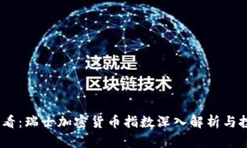 2025必看：瑞士加密货币指数深入解析与投资机会
