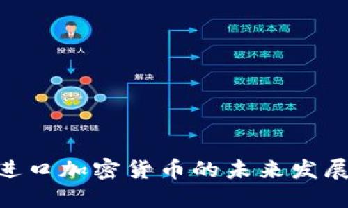 2025必看：进口加密货币的未来发展与投资机会