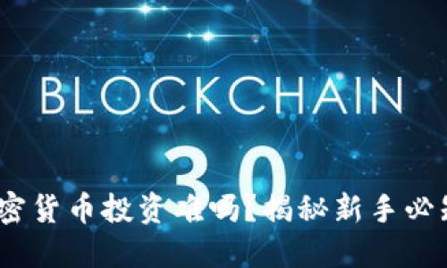 2025必看：加密货币投资难吗？揭秘新手必知的投资要点！