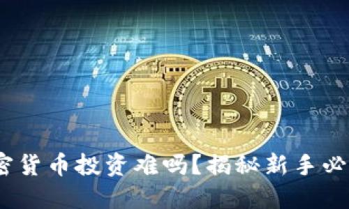 2025必看：加密货币投资难吗？揭秘新手必知的投资要点！
