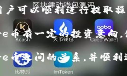 TP钱包（TokenPocket）是一款广受欢迎的多链钱包，支持多种加密货币和代币的存储与交易。关于您提到的Core币（CORE），下面将详细介绍TP钱包与Core币的相关信息，包括是否能够提取Core币、相关操作步骤以及一些需要注意的事项。

TP钱包简介
TP钱包作为一款去中心化钱包，具有安全、便捷、开放的特点。用户可以通过TP钱包管理自己的数字资产，进行交易和兑换。它支持Ethereum、BSC、HECO等多个区块链的代币，同时也提供了DApp（去中心化应用）的使用功能。由于其良好的用户体验和多功能性，TP钱包吸引了大量用户使用。

Core币概述
Core币（CORE）是围绕某一特定区块链或生态系统开发的数字资产。Core币的特点、用途以及在区块链上的应用逐渐受到关注，吸引了不少投资者。随着Core币市场的逐步成熟，它在数字货币投资中的地位越来越重要。

TP钱包支持Core币吗？
TP钱包的优势在于其对多种加密货币的支持，包括热门的代币项目。不过，关于Core币，首先需要确认该币种是否已经在TP钱包中被列为支持的资产。如果TP钱包在其最新的更新中已支持Core币，那么用户就可以通过TP钱包进行Core币的提取和转账操作。

如何在TP钱包中提取Core币？
如果TP钱包支持Core币，用户可以按照以下步骤进行提取：

ol
li打开TP钱包应用程序并登录自己的账户。/li
li在资产管理页面找到Core币，点击进入详细页面。/li
li选择“提取”或“转出”选项。/li
li输入提取的数量以及接收地址。/li
li确认交易信息后，输入交易密码完成操作。/li
/ol

此外，用户在提取Core币时需注意，确保接收地址的正确性，避免由于地址错误导致资产损失。

注意事项
在使用TP钱包提取Core币时，有几件重要的事项需要用户特别关注：

ul
li链上费用：提取过程中可能会产生一定的区块链手续费，用户需提前了解相关费用信息。/li
li安全性：务必确保TP钱包的安全性，定期更新应用以防止安全漏洞。/li
li网络状态：提取时，区块链的网络拥堵情况可能影响提取速度，因此用户需要耐心等待交易确认。/li
/ul

总结
在TP钱包中提取Core币的可行性取决于两个主要因素：TP钱包是否支持Core币，以及用户是否具备相应的资产。在确认这两点后，用户可以顺利进行提取操作。然而，用户在进行任何提取操作之前，都应当充分了解与数字货币相关的风险，保护好自己的数字资产。

通过以上分析，我们可以看出TP钱包是一款功能强大的数字资产管理工具，可以满足用户对多种数字货币的管理需求。如果您对Core币有一定的投资意向，使用TP钱包将是一个不错的选择，也能够帮助您更方便地管理投资组合。

总之，在如今的数字货币市场上，选择合适的钱包和平台进行资产管理至关重要。希望以上信息能够帮助您更好地理解TP钱包与Core币之间的关系，并顺利进行数字资产的提取与管理。