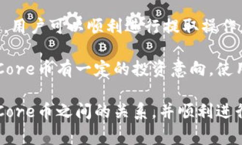 TP钱包（TokenPocket）是一款广受欢迎的多链钱包，支持多种加密货币和代币的存储与交易。关于您提到的Core币（CORE），下面将详细介绍TP钱包与Core币的相关信息，包括是否能够提取Core币、相关操作步骤以及一些需要注意的事项。

TP钱包简介
TP钱包作为一款去中心化钱包，具有安全、便捷、开放的特点。用户可以通过TP钱包管理自己的数字资产，进行交易和兑换。它支持Ethereum、BSC、HECO等多个区块链的代币，同时也提供了DApp（去中心化应用）的使用功能。由于其良好的用户体验和多功能性，TP钱包吸引了大量用户使用。

Core币概述
Core币（CORE）是围绕某一特定区块链或生态系统开发的数字资产。Core币的特点、用途以及在区块链上的应用逐渐受到关注，吸引了不少投资者。随着Core币市场的逐步成熟，它在数字货币投资中的地位越来越重要。

TP钱包支持Core币吗？
TP钱包的优势在于其对多种加密货币的支持，包括热门的代币项目。不过，关于Core币，首先需要确认该币种是否已经在TP钱包中被列为支持的资产。如果TP钱包在其最新的更新中已支持Core币，那么用户就可以通过TP钱包进行Core币的提取和转账操作。

如何在TP钱包中提取Core币？
如果TP钱包支持Core币，用户可以按照以下步骤进行提取：

ol
li打开TP钱包应用程序并登录自己的账户。/li
li在资产管理页面找到Core币，点击进入详细页面。/li
li选择“提取”或“转出”选项。/li
li输入提取的数量以及接收地址。/li
li确认交易信息后，输入交易密码完成操作。/li
/ol

此外，用户在提取Core币时需注意，确保接收地址的正确性，避免由于地址错误导致资产损失。

注意事项
在使用TP钱包提取Core币时，有几件重要的事项需要用户特别关注：

ul
li链上费用：提取过程中可能会产生一定的区块链手续费，用户需提前了解相关费用信息。/li
li安全性：务必确保TP钱包的安全性，定期更新应用以防止安全漏洞。/li
li网络状态：提取时，区块链的网络拥堵情况可能影响提取速度，因此用户需要耐心等待交易确认。/li
/ul

总结
在TP钱包中提取Core币的可行性取决于两个主要因素：TP钱包是否支持Core币，以及用户是否具备相应的资产。在确认这两点后，用户可以顺利进行提取操作。然而，用户在进行任何提取操作之前，都应当充分了解与数字货币相关的风险，保护好自己的数字资产。

通过以上分析，我们可以看出TP钱包是一款功能强大的数字资产管理工具，可以满足用户对多种数字货币的管理需求。如果您对Core币有一定的投资意向，使用TP钱包将是一个不错的选择，也能够帮助您更方便地管理投资组合。

总之，在如今的数字货币市场上，选择合适的钱包和平台进行资产管理至关重要。希望以上信息能够帮助您更好地理解TP钱包与Core币之间的关系，并顺利进行数字资产的提取与管理。