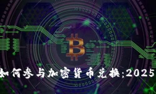 立即了解如何参与加密货币兑换：2025必看指南！