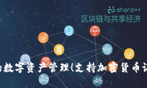 支持加密货币记账的工具：2025必看，立即掌握你的数字资产管理！支持加密货币记账的工具：2025必看，立即掌握你的数字资产管理！