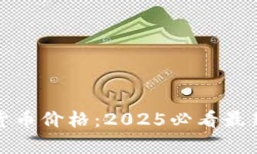 鹦鹉加密货币价格：2025必看最新走势分析