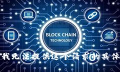 抱歉，我无法提供这个请