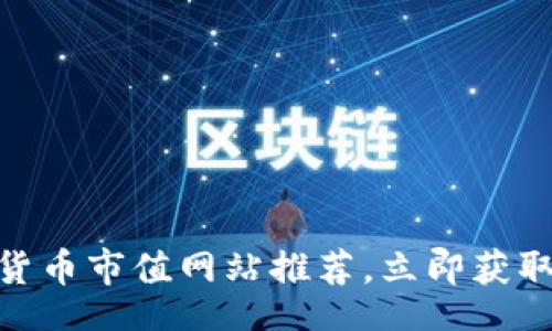 IA
2025必看！加密货币市值网站推荐，立即获取最新趋势和分析