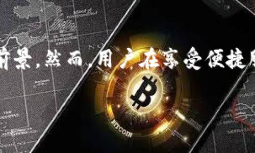 在当今数字化迅速发展的时代，加密货币和区块链技术不断地渗透到我们的生活中。因为方便快捷，许多人开始使用加密货币钱包来管理他们的资产。而t p钱包（或称TP钱包）作为一种新兴的钱包选择，其中的一些特性引发了用户的广泛关注，特别是有关它为什么会被授权的讨论。接下来，我们将深入探讨这个问题。

什么是t p钱包？
TP钱包是一款去中心化的数字资产管理工具，支持多种加密货币的存储和交易。它不仅仅是一种钱包工具，还是用户与区块链网络互动的桥梁。与传统金融工具相比，TP钱包以其去中心化、透明且安全的特点，赢得了越来越多用户的青睐。

授权的意义
在讨论t p钱包时，“授权”这个术语尤为重要。授权通常涉及用户向某个应用程序或服务提供必要的权限，以允许其访问某些信息或执行特定操作。在数字货币的世界中，授权将加密资产与用户的真实身份或账户信息连接起来，从而便于进行交易和管理。

为什么t p钱包会被授权？
首先，t p钱包之所以能够获得用户授权，往往是因为它提供了便捷的服务。用户每次进行加密货币的买卖、转账或投资，都会需要授权来确认身份及资金的合法性。此外，快速的交易速度和操作简便性也是促使用户主动授权的重要原因。

用户信任与安全性
其次，安全性是用户授权的另一大关键因素。TP钱包在构建时就强调了安全性，它采用多重签名、数据加密等措施来确保用户资产的安全。这使得用户在使用TP钱包时心中有底，更愿意将自己的资产“交到”TP钱包运营团队手中。

授权的风险与防范
然而，虽然TP钱包提供了许多诱人的服务和保障措施，但用户在授权时亦需谨慎。授权行为往往伴随着安全风险，例如被恶意攻击或信息泄露等。因此，用户在使用TP钱包的过程中，应该注意以下几点：
ul
listrong确认应用来源：/strong确保TP钱包应用是从官方网站或可信任的应用商店下载的。/li
listrong启用双重验证：/strong在可能的情况下，启用双重验证以增加一层安全保护。/li
listrong定期检查账户活动：/strong定期查看账户交易记录，密切关注任何异常活动。/li
/ul

TP钱包的未来展望
展望未来，TP钱包可能会继续依赖用户的授权来扩展其功能。例如，未来可能会引入更多与金融机构合作的服务，用户可以通过钱包进行投资与理财等多元化的金融操作。与此同时，随着技术的发展，TP钱包将不断改进其安全性和用户体验，以吸引更多用户授权。可以期待的是，数字资产的管理将变得越来越简单，安全保障也将不断增强。

总结
总之，TP钱包作为一种新型的数字资产管理工具，能够成功获得用户授权的原因是多方面的。从便捷性、安全性到未来的发展潜力，TP钱包都展现出广阔的前景。然而，用户在享受便捷服务的同时，也要保持警惕，确保自身资产的安全。通过合理的授权与有效的安全措施，用户可以在TP钱包中享受更为优质的服务。

2025必须了解的TP钱包授权原因及安全建议