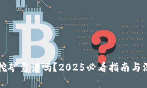 TP钱包挖矿靠谱吗？2025必看指南与深度分析