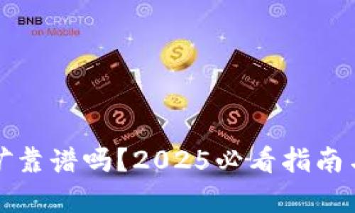 TP钱包挖矿靠谱吗？2025必看指南与深度分析