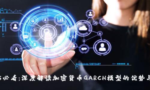 2025必看：深度解读加密货币GARCH模型的优势与应用