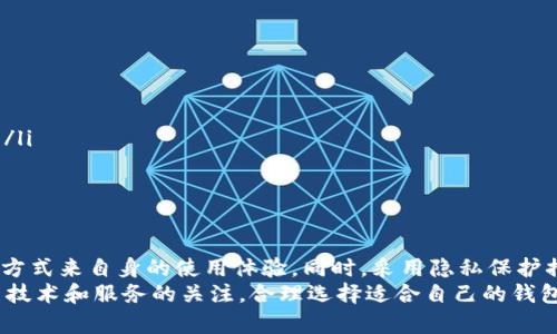 TP钱包（TokenPocket）是一个流行的多链钱包，支持多种加密货币的存储和交易。很多用户在使用TP钱包的过程中，对钱包的记录管理产生了一些疑问，其中最常见的问题之一便是：“TP钱包的记录可以删吗？”

TP钱包记录的类型
在探讨TP钱包记录是否可以删除之前，首先我们需要明确TP钱包中存在哪些类型的记录。主要包括以下几种：
ul
    listrong交易记录：/strong每笔转账、接收、兑换的详细记录，通常包含时间、金额、交易哈希等信息。/li
    listrong资产记录：/strong显示钱包中所持有的加密资产种类及其数量。/li
    listrong操作记录：/strong如添加/移除代币、连接DApp（去中心化应用）的记录。/li
/ul

是否可以删除交易记录？
关于能否删除TP钱包的交易记录，答案是：不可以。TP钱包作为一个区块链钱包，它的所有交易都会被记录在区块链上。在区块链的设计中，所有交易都具有不可篡改性，因此一旦交易发生，就会被永久记录，用户无法手动删除或隐藏这些记录。
这种不可删除的特性是区块链技术的核心优势，它确保了交易的透明性和安全性。因此，尽管用户在TP钱包中希望清除自己的交易历史，但从技术上讲，这是行不通的。

那我如何管理我的记录？
虽然不能删除交易记录，但用户可以通过一些方式来管理和他们的钱包使用体验：
ul
    listrong分类管理资产：/strong用户可以对自己的加密资产进行分类，例如分为长期投资和短期交易，便于日后查看。/li
    listrong定期备份：/strong定期备份钱包的助记词和私钥，以防止因设备丢失或故障导致资产无法找回。/li
    listrong使用标签功能：/strong如果TP钱包支持标签功能，可以为交易或资产添加标签，有助于快速找到特定记录。/li
/ul

如何保护我的隐私？
虽然无法删除交易记录，但用户仍然可以通过采用一些隐私保护措施，来提升其隐私性：
ul
    listrong使用新地址：/strong每次交易时使用新的接收地址可以有效导致交易记录散落在多个地址上，增加匿名性。/li
    listrong混淆服务：/strong有些用户选择使用混淆服务，将资产转移到多个地址上进行合并，这样可以在一定程度上掩盖资产的流向。/li
    listrong谨慎分享：/strong用户应避免将自己的地址或交易记录公开分享，以保护自身隐私。/li
/ul

总结
总的来说，TP钱包的交易记录不能被删除，这一特性体现了区块链的透明和不可篡改性。尽管如此，用户仍然可以通过分类管理、定期备份等方式来自身的使用体验。同时，采用隐私保护措施也是确保个人信息安全的重要方法。在使用TP钱包时，用户不仅要关注资产的安全性，也要关注如何有效地管理和保护自己的交易记录。
未来随着区块链技术的发展，或许会出现更为灵活和私密的账本管理方案，人们对交易隐私的重视将推动这一领域的创新。用户应保持对新技术和服务的关注，合理选择适合自己的钱包与管理方式，以实现最佳的交易体验。