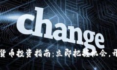 2023年加密货币投资指南：