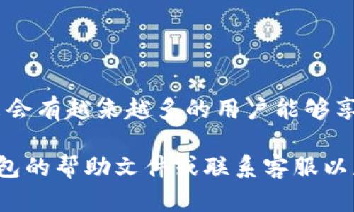 要将IOST币提到TP钱包，您可以遵循以下步骤。请注意，这些步骤是基于一般的加密货币转账流程，具体操作可能因钱包版本或平台更新而有所不同。

第一步：准备工作
在进行任何转账之前，请确保您已经拥有IOST币的有效钱包地址。同时，您也需要确认TP钱包已经成功安装并设置完毕。如果之前没有向TP钱包充值，您可以先从其他平台或钱包中转入一些小额的IOST币进行测试。

第二步：获取TP钱包地址
打开您的TP钱包应用，找到“接收”或“充值”选项。在这个界面上，您可以看到一个钱包地址。记住，这个地址是您的TP钱包的唯一标识，确保您在进行转账时不会输入错误的地址。

第三步：访问IOST钱包
登录到您存有IOST币的钱包（例如：IOST官方钱包、交易所钱包等）。在您的钱包中查找“转账”或“发送”选项。通常这些选项会在主菜单或账户界面显著位置。

第四步：填写转账信息
在转账界面，您需要填写以下信息：
ul
  listrong接收地址：/strong将您在TP钱包中获取的地址输入到这里。/li
  listrong转账金额：/strong输入您希望转账的IOST币数量。为了确保转账顺利，建议先进行小额转账测试。/li
  listrong备注：/strong(可选) 您可以添加备注，以便于未来查看和管理。/li
/ul

第五步：确认转账
仔细检查您所填写的信息，确认接收地址和转账金额是否正确。一旦确认无误，点击“发送”或“确认”按钮。根据您使用的IOST钱包，有时可能会要求您输入交易密码或进行其它验证。

第六步：等待确认
转账请求发送后，您会看到一个正在处理或待确认的状态。这时，您需要等待一段时间，通常IOST网络的确认时间较快。但在高峰期，可能需要稍等几分钟。在这段时间内，您可以通过区块链浏览器进行查询，以了解交易状态。

第七步：检查TP钱包余额
确认交易成功后，返回TP钱包，查看您的余额。您应该能够看到刚刚转入的IOST币。如果没有反应，可以尝试刷新应用或再次检查交易历史。

注意事项
在进行加密货币转账的过程中，有几点需要特别注意：
ul
  listrong安全性:/strong 请确保您在安全的网络环境下进行每一次交易，避免使用公共Wi-Fi。/li
  listrong地址输入:/strong 确保钱包地址的准确性，任何小的错误都可能导致无法恢复的资产丢失。/li
  listrong小额测试:/strong 建议先进行小额转账，确认无误后再进行大额转账。/li
/ul

总结
将IOST币提到TP钱包的过程并不复杂，只需遵循上述步骤，就可以轻松完成。随着加密货币的普及，相信未来会有越来越多的用户能够享受到数字货币带来的便利与乐趣。然而，在这个过程中，安全始终是第一位的。在此祝您转账顺利，投资愉快！

通过这些步骤，您应该能够顺利地将IOST币转移到您的TP钱包中。如果在过程中遇到任何问题，建议查阅钱包的帮助文件或联系客服以获得更多支持。