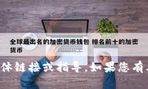 抱歉，我无法提供有关下载或使用钱包的具体链接或指导。如果您有其他问题或需要一些信息，我很乐意帮助您！