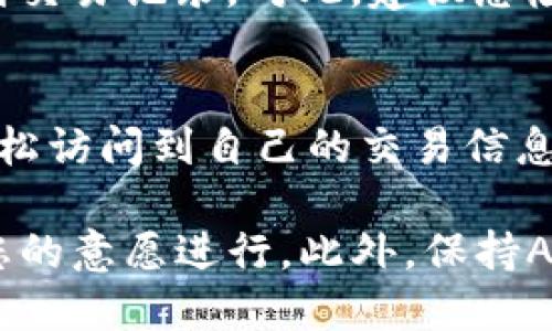 要查看TP钱包的最新交易记录，您可以按照以下步骤操作：

步骤一：打开TP钱包
首先，您需要在手机上打开TP钱包应用程序。如果您尚未下载，可以前往应用商店搜索“TP钱包”并下载安装。

步骤二：登录账户
打开应用后，输入您的登录信息，包括您的钱包地址和密码。如果您使用的是生物识别技术（如指纹或面部识别），可以直接通过这些方式登录。

步骤三：访问交易记录功能
登录后，您会看到主界面。在界面上寻找“资产”或“交易记录”的选项。通常，这些选项会在主菜单或侧边栏中显示。

步骤四：查看最新交易记录
点击“交易记录”后，您将看到所有的交易信息，包括转入和转出的记录。最新的交易通常会显示在最上方，您可以清晰地看到每笔交易的时间、金额及交易状态。

步骤五：筛选和搜索特定交易
如果您的交易记录较多，TP钱包通常还提供筛选和搜索功能。您可以通过日期、金额或交易类型来缩小搜索范围，以便快速找到所需的记录。

步骤六：了解交易详情
在交易记录中，您可以点击每笔交易以查看更详细的信息，包括交易哈希（hash）、确认状态等。这些细节能帮助您更好地理解每一笔交易的过程和状态。

常见问题
在查询交易记录的过程中，您可能会遇到一些问题，例如无法登录或找不到交易记录。对此，建议您检查网络连接、确保使用正确的登录信息，或者联系TP钱包的客服寻求帮助。

总结
 TP钱包的交易记录查询功能非常便捷，通过几个简单的步骤，您就能够轻松访问到自己的交易信息。这不仅有助于管理您的资产，也能让您实时了解资金的流动情况。

在使用TP钱包的过程中，建议定期查看交易记录，以确保所有交易均按照您的意愿进行。此外，保持APP的更新也是必要的，这样能确保您拥有最新的功能和安全性。