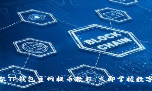 2025必看！酷尔TP钱包主网提币教程，立即掌握数字资产转移技巧