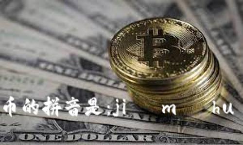 加密货币的拼音是：jiā mì huò bì。