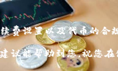 ### 钱包交易失败的原因以及解决方法

如果您在使用TP钱包进行交易时遇到失败的情况，不必过于担忧，因为这是一种常见的问题。理解交易失败的原因，对于以后的交易将会大有裨益。下面，我们将详细探讨TP钱包交易失败的几种可能原因，并提供相应的解决方法。

一、网络问题导致交易失败

网络问题是交易失败最常见的原因之一。如果您的网络连接不稳定，可能会导致交易请求无法正常发送到区块链网络。此时，交易将无法完成，您可能会看到“交易失败”的提示。

解决方法：您可以尝试切换网络，例如从Wi-Fi切换到移动数据，或者反之；也可以暂时关闭VPN，看看是否能改善网络连接。此外，确保您所使用的网络没有被防火墙限制相关区块链网站的访问。

二、手续费不足

在区块链交易中，手续费（Gas Fee）是必须支付的。如果您设置的手续费过低，矿工可能不会优先处理您的交易，从而导致交易未能成功。尤其在网络繁忙时，手续费的设置更为重要。

解决方法：在进行交易之前，您可以查看当前网络的平均手续费，并根据提示调整您的手续费设置，以确保交易快速成功。

三、交易签名问题

TP钱包需要对每笔交易进行数字签名，以确保交易的合法性。如果您的钱包权限没有设置正确，或者设备出现了问题，可能导致签名失败，从而使交易无法完成。

解决方法：检查您的钱包是否已解锁，并确保您输入的密码是正确的。如果设备有问题，可以尝试重启设备，或者在其他设备上进行尝试。

四、合约交互问题

如果您与智能合约进行交互，例如在去中心化交易所（DEX）进行交易，可能会出现合约执行失败的情况。这种情况通常是由于合约本身的设计缺陷，或者输入参数不正确导致的。

解决方法：在进行合约交互之前，您可以检验合约地址及其功能是否符合自己想要执行的操作。此外，确认自己输入的所有参数都是有效的，以避免因参数错误而导致发起的交易失败。

五、代币问题

如果您尝试发送一个不受支持的代币，或是在未添加代币合约地址的情况下进行交易，也可能导致交易失败。在TP钱包中，某些代币需要手动添加，未添加代币的情况下进行交易其结果是无法预测的。

解决方法：确保您所使用的代币已在TP钱包中正确添加，并且是当前支持的标准。如果不确定，请进入交易代币的官方网站确认其合约地址，并在钱包中进行添加。

六、账户余额不足

在进行任何交易之前，请确保您的钱包中有足够的账户余额。不仅需要支付转账金额，还要考虑相应的手续费。如果余额不足，交易就会失败。

解决方法：在交易之前，检查您的账户余额，并确保余额充足，以避免因余额不足而导致的交易失败。

七、TP钱包版本过旧

有时，TP钱包的更新可能修复了一些bug，或者增加了对新功能的支持。如果您使用的是老版本，可能会导致交易功能不全或出现错误。

解决方法：定期检查TP钱包是否有更新，并及时进行更新以获得最新的功能和修复。

总结

综上所述，TP钱包交易失败的原因有很多，但大多数问题是可以通过以上措施得到有效解决的。建议用户在进行每次交易之前，仔细检查自己的网络状态、手续费设置以及代币的合规性。同时，万一交易失败，冷静分析原因是解决问题的第一步。如果问题依然无法解决，及时联系TP钱包的官方客服，寻求进一步的帮助也是一个明智的选择。

最后，保持对区块链技术的知识更新和了解，也是帮助您在此类交易过程中更加顺利的好方法。在交易的世界里，信息和知识就是您最强大的支撑。希望这些建议能帮助到您，祝您在使用TP钱包时一切顺利！