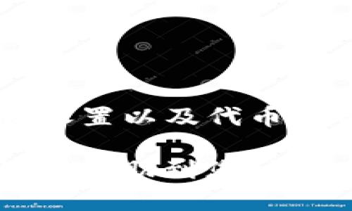 ### 钱包交易失败的原因以及解决方法

如果您在使用TP钱包进行交易时遇到失败的情况，不必过于担忧，因为这是一种常见的问题。理解交易失败的原因，对于以后的交易将会大有裨益。下面，我们将详细探讨TP钱包交易失败的几种可能原因，并提供相应的解决方法。

一、网络问题导致交易失败

网络问题是交易失败最常见的原因之一。如果您的网络连接不稳定，可能会导致交易请求无法正常发送到区块链网络。此时，交易将无法完成，您可能会看到“交易失败”的提示。

解决方法：您可以尝试切换网络，例如从Wi-Fi切换到移动数据，或者反之；也可以暂时关闭VPN，看看是否能改善网络连接。此外，确保您所使用的网络没有被防火墙限制相关区块链网站的访问。

二、手续费不足

在区块链交易中，手续费（Gas Fee）是必须支付的。如果您设置的手续费过低，矿工可能不会优先处理您的交易，从而导致交易未能成功。尤其在网络繁忙时，手续费的设置更为重要。

解决方法：在进行交易之前，您可以查看当前网络的平均手续费，并根据提示调整您的手续费设置，以确保交易快速成功。

三、交易签名问题

TP钱包需要对每笔交易进行数字签名，以确保交易的合法性。如果您的钱包权限没有设置正确，或者设备出现了问题，可能导致签名失败，从而使交易无法完成。

解决方法：检查您的钱包是否已解锁，并确保您输入的密码是正确的。如果设备有问题，可以尝试重启设备，或者在其他设备上进行尝试。

四、合约交互问题

如果您与智能合约进行交互，例如在去中心化交易所（DEX）进行交易，可能会出现合约执行失败的情况。这种情况通常是由于合约本身的设计缺陷，或者输入参数不正确导致的。

解决方法：在进行合约交互之前，您可以检验合约地址及其功能是否符合自己想要执行的操作。此外，确认自己输入的所有参数都是有效的，以避免因参数错误而导致发起的交易失败。

五、代币问题

如果您尝试发送一个不受支持的代币，或是在未添加代币合约地址的情况下进行交易，也可能导致交易失败。在TP钱包中，某些代币需要手动添加，未添加代币的情况下进行交易其结果是无法预测的。

解决方法：确保您所使用的代币已在TP钱包中正确添加，并且是当前支持的标准。如果不确定，请进入交易代币的官方网站确认其合约地址，并在钱包中进行添加。

六、账户余额不足

在进行任何交易之前，请确保您的钱包中有足够的账户余额。不仅需要支付转账金额，还要考虑相应的手续费。如果余额不足，交易就会失败。

解决方法：在交易之前，检查您的账户余额，并确保余额充足，以避免因余额不足而导致的交易失败。

七、TP钱包版本过旧

有时，TP钱包的更新可能修复了一些bug，或者增加了对新功能的支持。如果您使用的是老版本，可能会导致交易功能不全或出现错误。

解决方法：定期检查TP钱包是否有更新，并及时进行更新以获得最新的功能和修复。

总结

综上所述，TP钱包交易失败的原因有很多，但大多数问题是可以通过以上措施得到有效解决的。建议用户在进行每次交易之前，仔细检查自己的网络状态、手续费设置以及代币的合规性。同时，万一交易失败，冷静分析原因是解决问题的第一步。如果问题依然无法解决，及时联系TP钱包的官方客服，寻求进一步的帮助也是一个明智的选择。

最后，保持对区块链技术的知识更新和了解，也是帮助您在此类交易过程中更加顺利的好方法。在交易的世界里，信息和知识就是您最强大的支撑。希望这些建议能帮助到您，祝您在使用TP钱包时一切顺利！