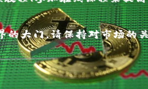 在TP钱包里购买以太坊（Ethereum）是一项简单易行的操作。下面是一个分步骤的指南，帮助您顺利完成购买。

步骤一：下载与安装TP钱包
首先，您需要确保您已经在手机上下载安装了TP钱包。TP钱包是一款广泛使用的以太坊及其它区块链数字资产钱包，支持多种数字货币的管理与交易。您可以在各大应用商店搜索“TP钱包”进行下载。安装完成后，请按照提示创建您的钱包账号，并保护好您的助记词和私钥。

步骤二：完成身份验证（如果需要）
在某些情况下，根据当地的法规要求，您可能需要完成身份验证。这一步骤是为了确保交易的合规性。若TP钱包要求您进行KYC（了解您的客户）验证，将需要您上传身份证明文件以及其他相关信息。完成验证后，您将能够更方便地进行后续的买卖交易。

步骤三：选择购买方式
TP钱包提供了多种购买以太坊的方式。您可以选择通过银行卡、信用卡或者其它数字货币进行购买。在钱包主页，寻找“买入”或“购买”按钮，点击后选择以太坊作为您要购买的资产。

步骤四：确定购买数量
在购买页面上，您会被要求输入您希望购买的以太坊数量。请注意，输入的金额会根据当前汇率计算出所需支付的法币金额。如果您对以太坊的价格波动感到不安，可以设置购买限价，以确保在特定的价格点执行交易。

步骤五：选择支付方式
接下来，选择您的支付方式。如果您使用信用卡/借记卡，请确保您的卡片已启用国际支付功能。如果您选择用其他数字货币支付，请确保您的钱包中拥有足够的余额。在选择支付方式后，TP钱包会显示出交易的相关费用、预计到账时间等信息。

步骤六：确认交易信息
在交易确认页面，您将看到完整的交易信息。请仔细核对购买的数量、费用、支付方式及其他相关信息。如果一切确认无误，您可以点击“确认”按钮，完成购买流程。

步骤七：等待交易完成
提交交易后，您需要等待交易的处理。通常，这个过程会在几分钟内完成。然而，在高峰期间，可能会有延迟。您可以在TP钱包的交易记录中查看交易状态。

步骤八：安全存储您的以太坊
一旦您的以太坊成功到账，确保将其安全存储。TP钱包有多种安全设置可供选择，例如启用两步验证、设置取款限制等。务必妥善保管您的助记词与私钥，以防丢失或被盗。

注意事项
首先，进行任何加密货币交易时，请务必保持警惕，确保您了解当前市场的动态和风险。此外，尽量选择在网络安全的环境下进行交易，避免在公共Wi-Fi下操作，以减少被黑客攻击的风险。

总的来说，通过TP钱包购买以太坊的流程是相对简单的，遵循以上步骤，您可以轻松地完成交易。随着以太坊生态的不断扩大，投资以太坊也变得越来越受欢迎。无论是交易、投资，还是参与DeFi（去中心化金融）和NFT（非同质化代币），以太坊都提供了丰富的应用场景。

因此，作为一个新手，您希望获得更多信息，了解以太坊及其在区块链世界中的重要性，也可以通过阅读相关书籍、观看视频教程、参加在线课程来提高自己的知识水平和投资判断能力。当然，风险与机遇并存，合理配置资产至关重要。

总结
通过以上的步骤，您现在应该明白如何在TP钱包里购买以太坊。这不仅是一个数码资产的购买过程，更是您进入区块链世界的大门。请保持对市场的关注，积累经验，并时刻确保交易的安全性。让我们一起在这场数字资产的浪潮中，探索无限可能！

TP钱包, 购买以太坊, 数字资产, 加密货币/guanjianci  
如何立即在TP钱包里购买以太坊：完整指南与实用技巧