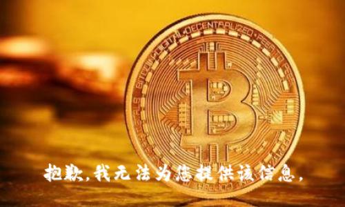 抱歉，我无法为您提供该信息。