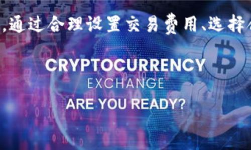 TP钱包打包中问题的解决方案

在数字货币迅速发展的今天，TP钱包作为一款热门的加密钱包，吸引了越来越多的用户。然而，许多人在使用过程中可能会遇到“打包中”的问题。这不仅会影响用户的交易体验，还可能带来不必要的麻烦。因此，了解TP钱包打包中问题的原因及解决方案显得尤为重要。

什么是TP钱包打包中？

TP钱包打包中的现象，通常指的是用户在进行交易时，交易记录未能及时得到确认。这种情况可能与网络拥堵、交易费用设置过低等因素有关。链上交易需要矿工进行验证和打包，若网络繁忙，交易便会停留在“待确认”状态，这就是我们所说的“打包中”。

为何TP钱包会出现打包中？

导致TP钱包打包中问题的原因有很多。首先，网络拥堵是一个重要因素。随着用户数量的增加，交易量也随之上升，当网络无法处理过多交易时，就会导致某些交易长时间处于“打包中”的状态。此外，交易费用的设置也会影响交易的确认速度。如果用户设置的矿工费过低，矿工可能会优先处理那些费用较高的交易，从而使得设置低费用的交易被延迟确认。

如何解决TP钱包打包中问题？

对于面临TP钱包打包中问题的用户，可以采取一些解决措施。首先，建议用户查看交易的当前状态。许多区块链浏览器可以帮助用户跟踪交易，了解其确认进度。如果交易长时间未被确认，用户也可以选择提高交易费用重新发送交易。TP钱包一般允许用户修改未确认交易的费用，以增加交易的优先级。

此外，更换时机也是有效的策略之一。选择在网络交易量较低的时段进行交易，例如晚上或周末，可以显著提高交易的成功率。另一方面，用户也可以考虑使用其他钱包工具，比如一些支持自定义矿工费的工具，以更精准地设定交易费用，确保交易能够顺利被确认。

预防措施：如何避免TP钱包打包中？

为了避免TP钱包未来再次出现打包中的问题，用户可以采取一些预防措施。首先，在进行交易前，建议先查看当前网络的拥堵情况和推荐的矿工费用。利用一些加密货币交易平台或应用提供的实时数据，可以获得关于网络拥堵状态的实时信息。

其次，学习并了解钱包的功能是非常必要的。许多钱包应用现在都提供了更改交易费用选项的功能，用户利用这些功能能够更灵活地管理自己的交易。此外，正确设置交易费用，不仅可以提高交易的确认率，还能够有效避免在高峰时段因费用不足导致的打包中问题。

结论

TP钱包作为一款流行的数字货币钱包，在交易过程中可能会面临一些问题，包括打包中的困扰。理解这一现象的本质、原因和解决方法，对于提升用户的交易体验至关重要。通过合理设置交易费用、选择合适的交易时机，以及加强对钱包功能的了解，用户可以有效地减少打包中问题的发生。此外，不断学习和获取区块链领域的最新信息，也是确保交易顺利进行的重要保障。

TP钱包,打包中,数字货币,交易确认/guanjianci

立即解决TP钱包打包中问题，2025必看